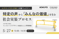 【コクヨ × CULUMU】特定の声から「みんなの価値」を生む社会実装プロセスとは？オフィス家具『hangout』の開発秘話に迫る共催ウェビナーを5/27（水）に開催
