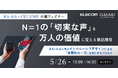 【エレコム × CULUMU】「充電切れは、世界との切断」視覚障害者の切実な声を万人の価値へ。エレコム初のインクルーシブデザイン開発秘話に迫る共催ウェビナーを5/26（火）開催