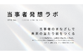 STYZ、1人の「声なき声」に寄り添い、事業成長の源泉を発掘するR&D組織「当事者発想ラボ」設立