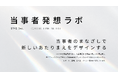 STYZ、1人の「声なき声」に寄り添い、事業成長の源泉を発掘するR&D組織「当事者発想ラボ」設立