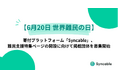 【6月20日 世界難民の日】寄付プラットフォーム「Syncable」、難民支援特集ページの開設に向けて掲載団体を募集開始