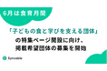 【6月は食育月間】寄付プラットフォーム「Syncable」、“子どもの食と学び”を支える活動を多面的に特集　掲載希望団体の募集を開始