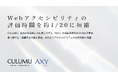Webアクセシビリティの評価時間を約1/20に短縮――CULUMU、生成AIを活用した独自システム「AXY」の実証成果をHCD学会で発表