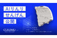 CULUMU、AIを“誰も取り残さない側”に設計するための提言「AIりんりせんげん」を公開