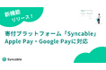 寄付プラットフォーム「Syncable」、Apple Pay・Google Payに対応