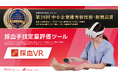 「採血業務なし」が求人の売りになる時代にーー採血手技を"データ"で変える［採血VR］が「中小企業優秀新技術・新製品賞」奨励賞を受賞