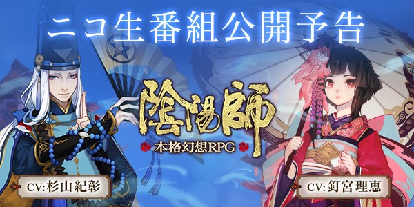 本格幻想rpg 陰陽師 陰陽師 ニコニコバレンタイン生放送決定 Netease Inc のプレスリリース