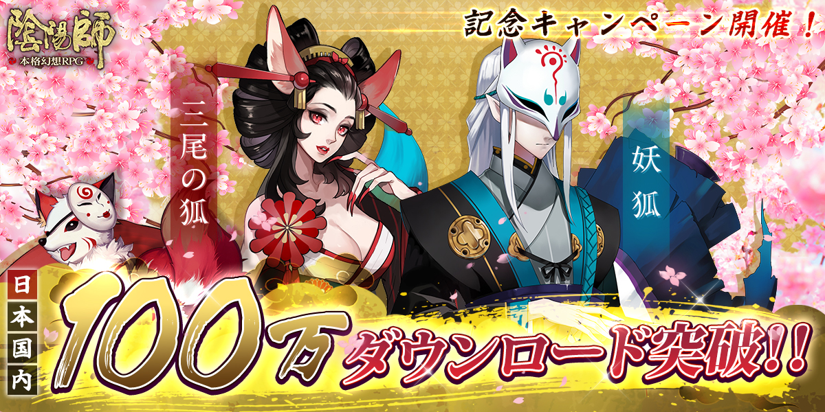 本格幻想rpg 陰陽師 日本国内100万ダウンロード突破 Netease Inc のプレスリリース