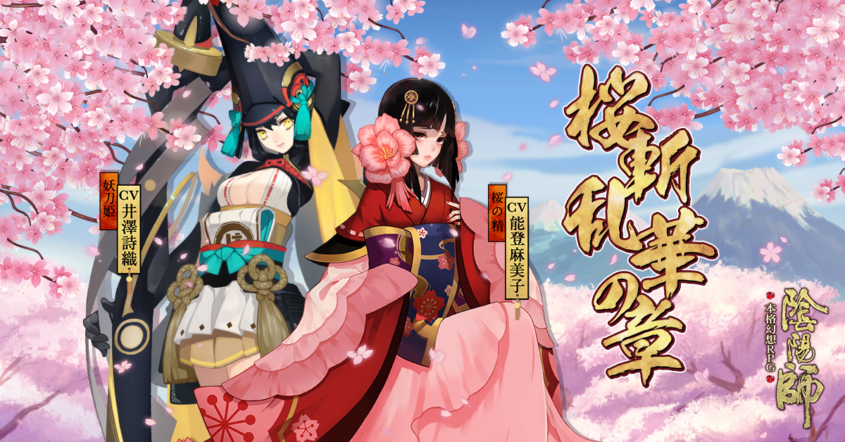 本格幻想rpg 陰陽師 3月16日アップデート 桜斬乱華の章 Netease Inc のプレスリリース