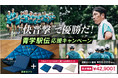 マットレスのライズ公式サイト限定！ 「青学駅伝応援キャンペーン」開催！