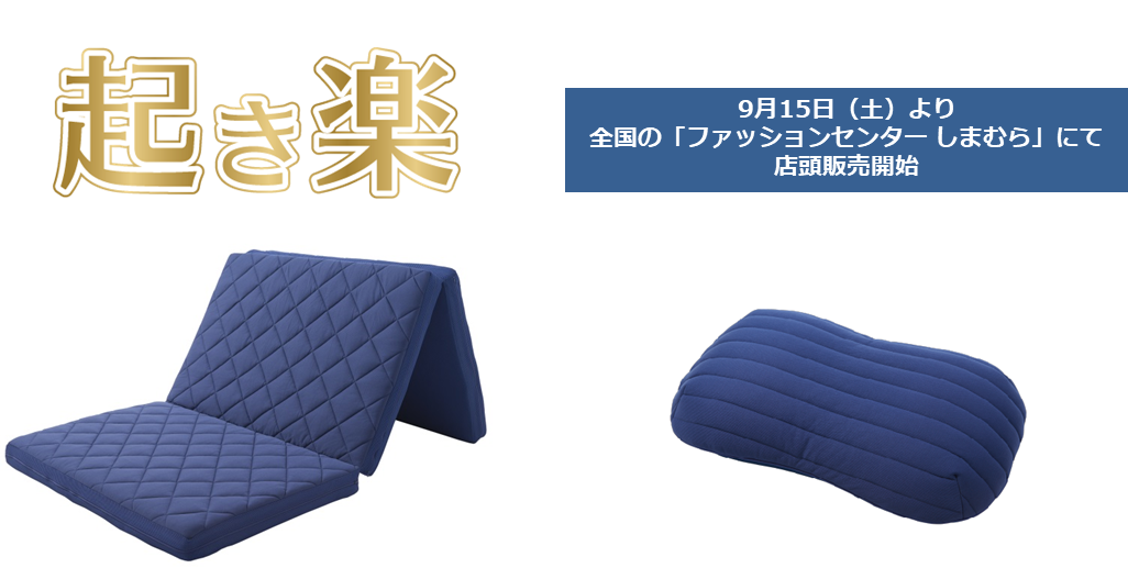 総販売数3万枚突破 ライズ 起き楽 シリーズに新商品が登場 9月15日 土 より 全国のしまむらで限定販売 ライズtokyo株式会社のプレスリリース