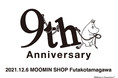 フィンランドの童話『ムーミン』のオフィシャルショップ MOOMIN SHOP二子玉川店にて9周年アニバーサリーフェアを2021年12月3日(金)より開催！