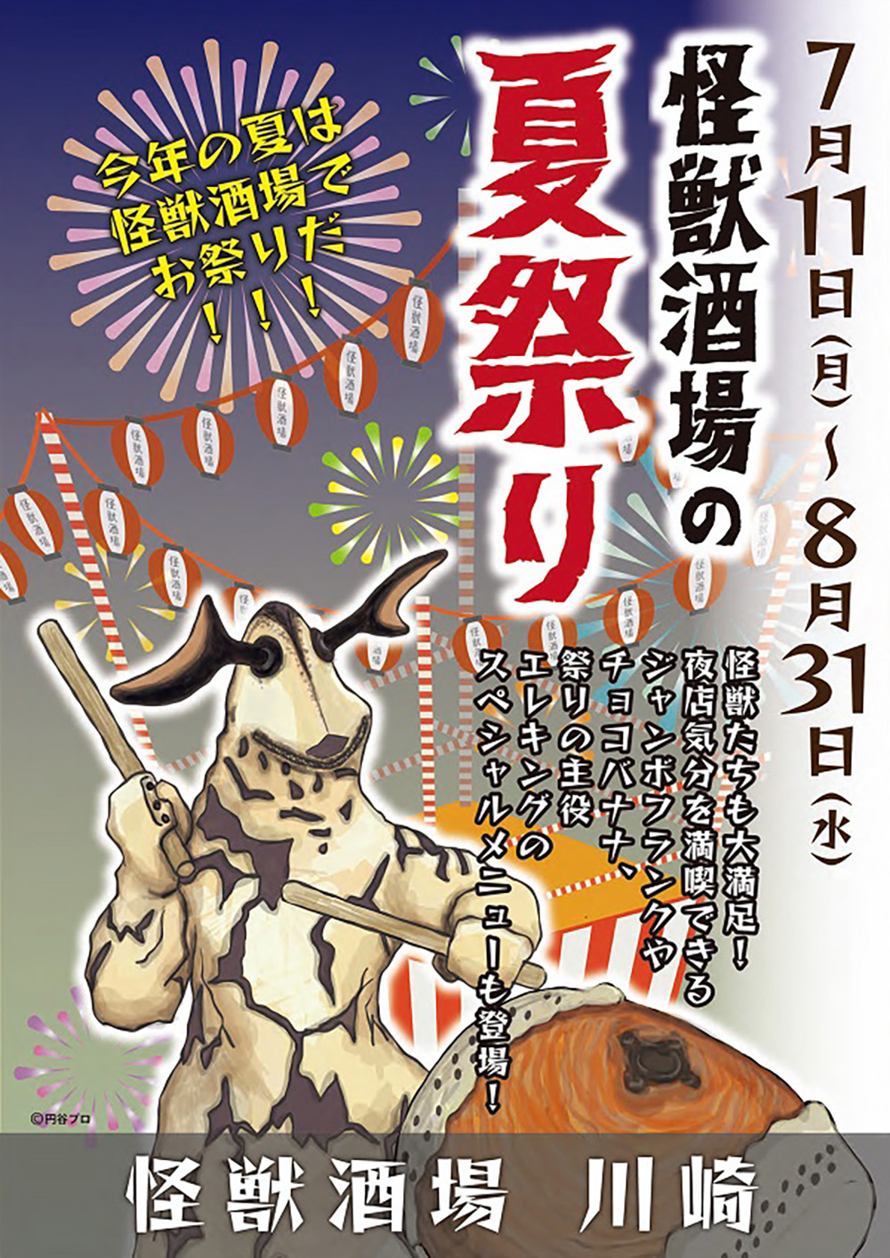 ウルトラ怪獣たちが主役の居酒屋 怪獣 酒場 で 7月11日 月 から 快獣酒場 の夏祭りを開催中 川崎店と新橋蒸溜所では 夏祭りならではの夏期限定メニューを提供 ベネリック株式会社のプレスリリース