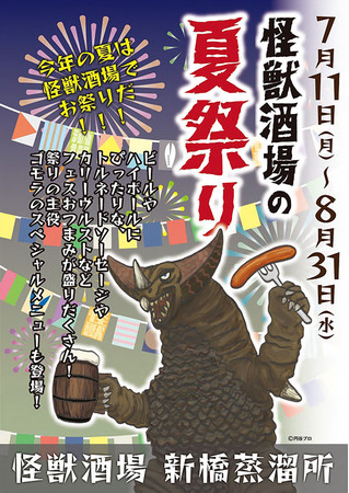 ウルトラ怪獣たちが主役の居酒屋 怪獣酒場 で 7月11日 月 から 快獣酒場 の夏祭りを開催中 川崎店と新橋蒸溜所では 夏祭りならではの夏期限定メニュー を提供 ベネリック 外食業界の新店舗 新業態など 最新情報 ニュース フーズチャネル