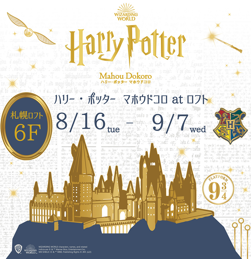 魔法ワールド Wizarding World のオフィシャル商品が揃う ハリー ポッター マホウドコロ が北海道初上陸 22年8月16日から9月7日の期間限定で札幌ロフトにて開催 ベネリック株式会社のプレスリリース