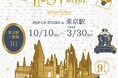 『ハリー・ポッター』と『ファンタスティック・ビースト』のオフィシャル商品がそろう「ハリー・ポッター マホウドコロ」が東京駅一番街にて2024年10月10日(木)より期間限定でオープン!