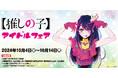 全国の「JUMP SHOP」にて「『【推しの子】』アイドルフェア」を2024年10月4日(金)より開催! 新商品の発売や、抽選で100名様を原作者のサイン会へご招待!