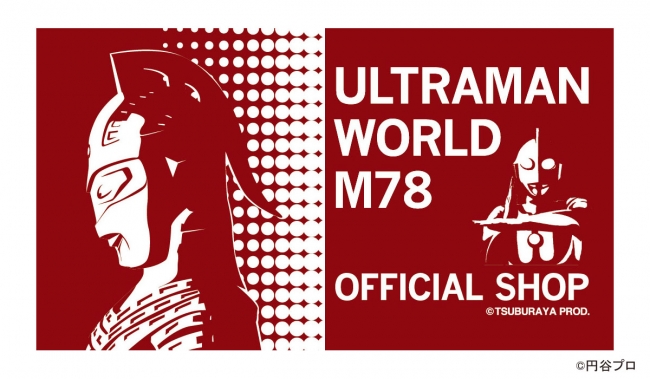 ウルトラセブン放送開始50年記念 期間限定ショップ「ULTRAMAN WORLD