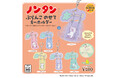 絵本「ノンタン」シリーズのイラストをパステルカラーでデザインしたカプセルトイ新商品「ノンタン ぶらんこのせて キーホルダー」が全国のカプセルトイ自販機にて2025年1月中旬発売