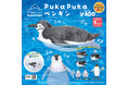 動物たちが水面にぷかぷか浮かぶ姿が楽しめる大人気シリーズの第4弾!さまざまな種類のペンギンたちが大集合の「PukaPuka ペンギン」が全国のカプセルトイ自販機にて2月中旬より順次発売