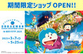世界初のドラえもんオフィシャルショップ「ドラえもん未来デパート」が、2025年3月7日(金)より期間限定で東京ソラマチⓇにオープン!新商品の先行販売や、映画ドラえもん45周年記念関連商品の販売を実施