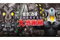 11年の感謝を込めて!ウルトラ怪獣たちが主役の居酒屋『怪獣酒場』にて、2025年3月24日(月)よりオープン11周年を記念したフェア「怪獣酒場大感謝祭」を開催!