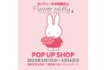 人気絵本シリーズミッフィーのお花屋さん「フラワーミッフィー」が、期間限定で京王百貨店新宿店に2025年5月1日(木)よりオープン!フラワーギフトの店頭販売や発売日にあわせた新商品が登場!
