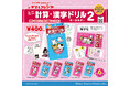 約40年続くロングセラー商品のミニチュア化第2弾!リアルな再現度が楽しめる 「タマ&フレンズ ミニ計算・漢字ドリルキーホルダー2」が 4月中旬より順次、全国のカプセルトイ自販機に登場