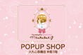 2025年3月東京・渋谷で大好評だった「アニメ カードキャプターさくらTaKaRaBaKo POPUP SHOP」が、2025年6月6日(金)より大阪・大丸心斎橋店に期間限定オープン!