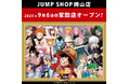 集英社公認オフィシャルライセンスショップ「JUMP SHOP岡山店」が、2025年9月6日(土)に岡山駅直結の「さんすて岡山」内にオープン!