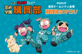 テレビアニメ『忍たま乱太郎』のグッズがそろうオフィシャルショップ「忍術学園 忍たま購買部」が、大阪・大丸心斎橋店での好評を受け、2025年10月10日(金)より東京ドームシティにて期間限定オープン!