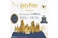 『ハリー・ポッター』と『ファンタスティック・ビースト』の商品が揃う「ハリー・ポッター マホウドコロ」のポップアップストアを、大阪・大丸梅田店にて2025年9月12日(金)より期間限定でオープン!