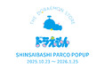 『THE DORAEMON STORE』が、2025年10月23日(木)より大阪・心斎橋PARCOに期間限定でオープン!