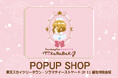 「アニメ カードキャプターさくらTaKaRaBaKo POPUP SHOP」が、2025年11月8日(土)より東京ソラマチⓇに期間限定オープン!「封印の鍵」「星の鍵」「夢の鍵」のネックレスが新登場