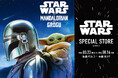 『スター・ウォーズ』のグッズがそろう期間限定ストア「STAR WARS SPECIAL STORE by BENELIC」が、2026年3月23日(月)より東京・池袋PARCOでオープン！