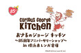 「おさるのジョージ」85周年のアニバーサリーイヤーを記念して、「Curious George Kitchen」のグッズショップが2026年4月10日(金)より、横浜赤レンガ倉庫にて期間限定で初出店！