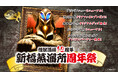 ウルトラ怪獣たちが主役の居酒屋『怪獣酒場』にて2026年5月18日(月)より、開業12周年を記念して人気メニューの復刻や店長を務めるメフィラス星人とのプレミアムパーティーなど「新橋蒸溜所周年祭」を開催