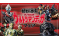 『ウルトラマンティガ』30周年記念！ウルトラマンティガと戦いを繰り広げた怪獣や宇宙人たちが主役の「ウルトラマンティガ フェア」を怪獣酒場にて2026年7月21日(火)より開催！