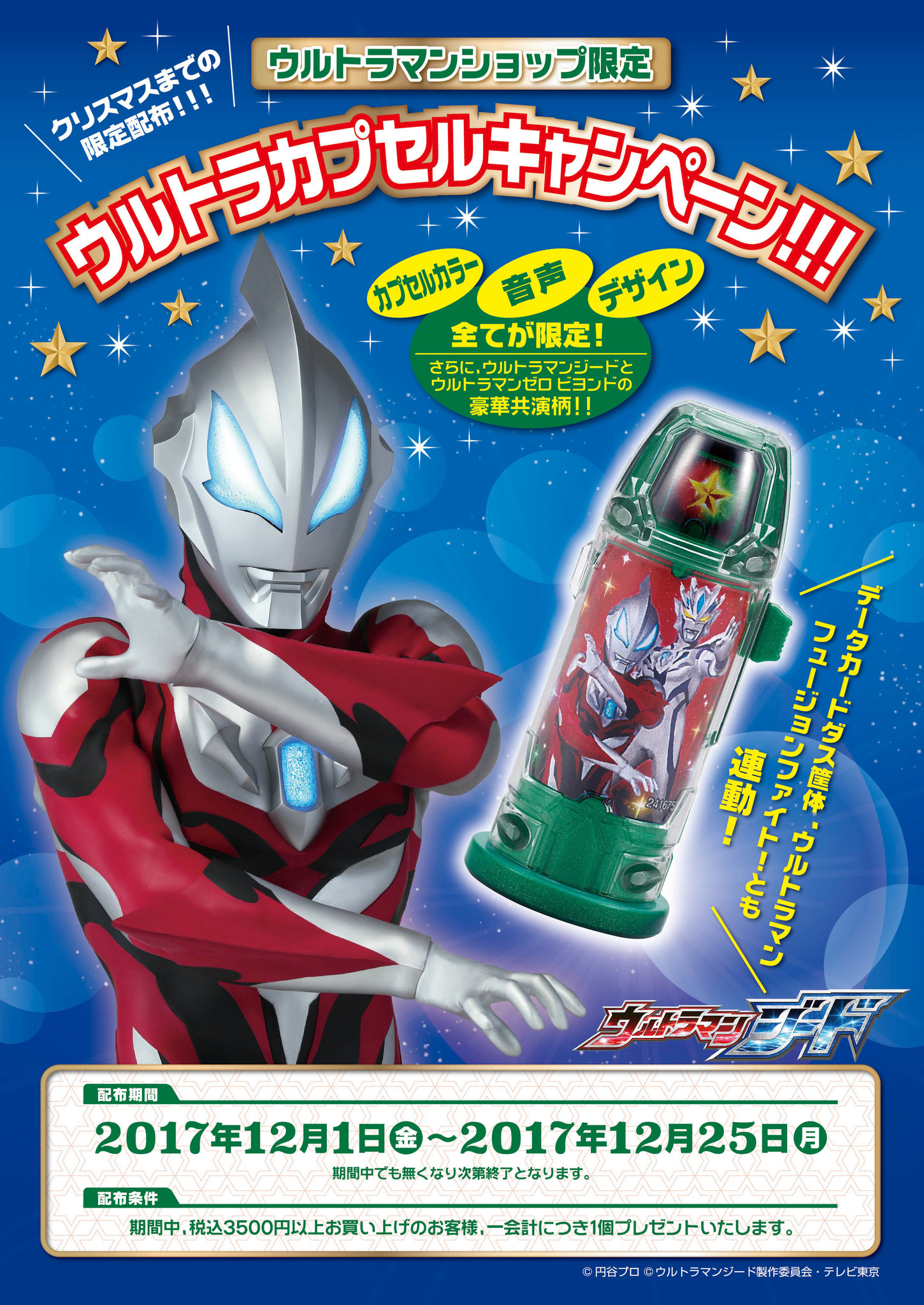 ウルトラマンショップ限定クリスマス企画 ウルトラ カプセルキャンペーン 開催 カプセルカラー 音声 デザインまですべてが限定 17年12月1日 金 数量限定で配布開始 ベネリック株式会社のプレスリリース