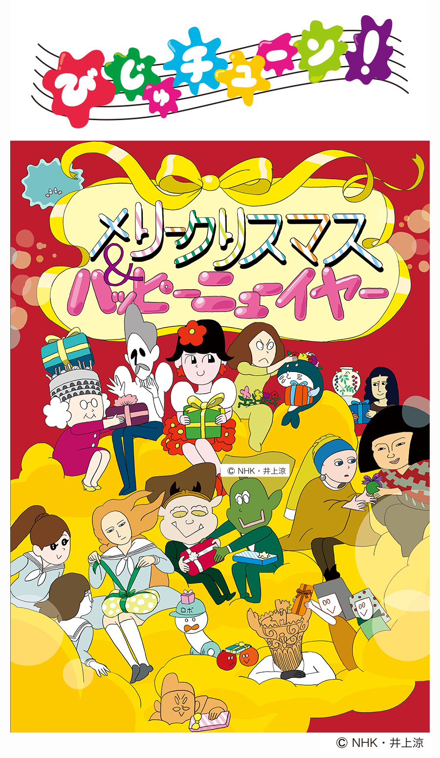 新潟伊勢丹にて ｎｈｋ ｅテレで放送中の びじゅチューン 期間限定グッズフェアを12月1日 金 から開催 井上 涼 さんのサイン 握手会も ベネリック株式会社のプレスリリース