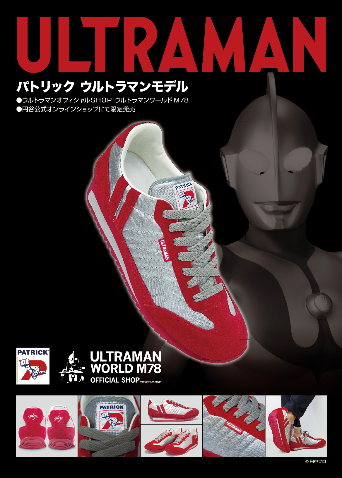 スニーカーブランド Patrick のウルトラマンモデルのスニーカーが発売決定 ウルトラマン ワールドm78店舗と円谷プロ公式オンラインショップ 怪獣デパート にて限定発売18年8月より先行受注開始 ベネリック株式会社のプレスリリース