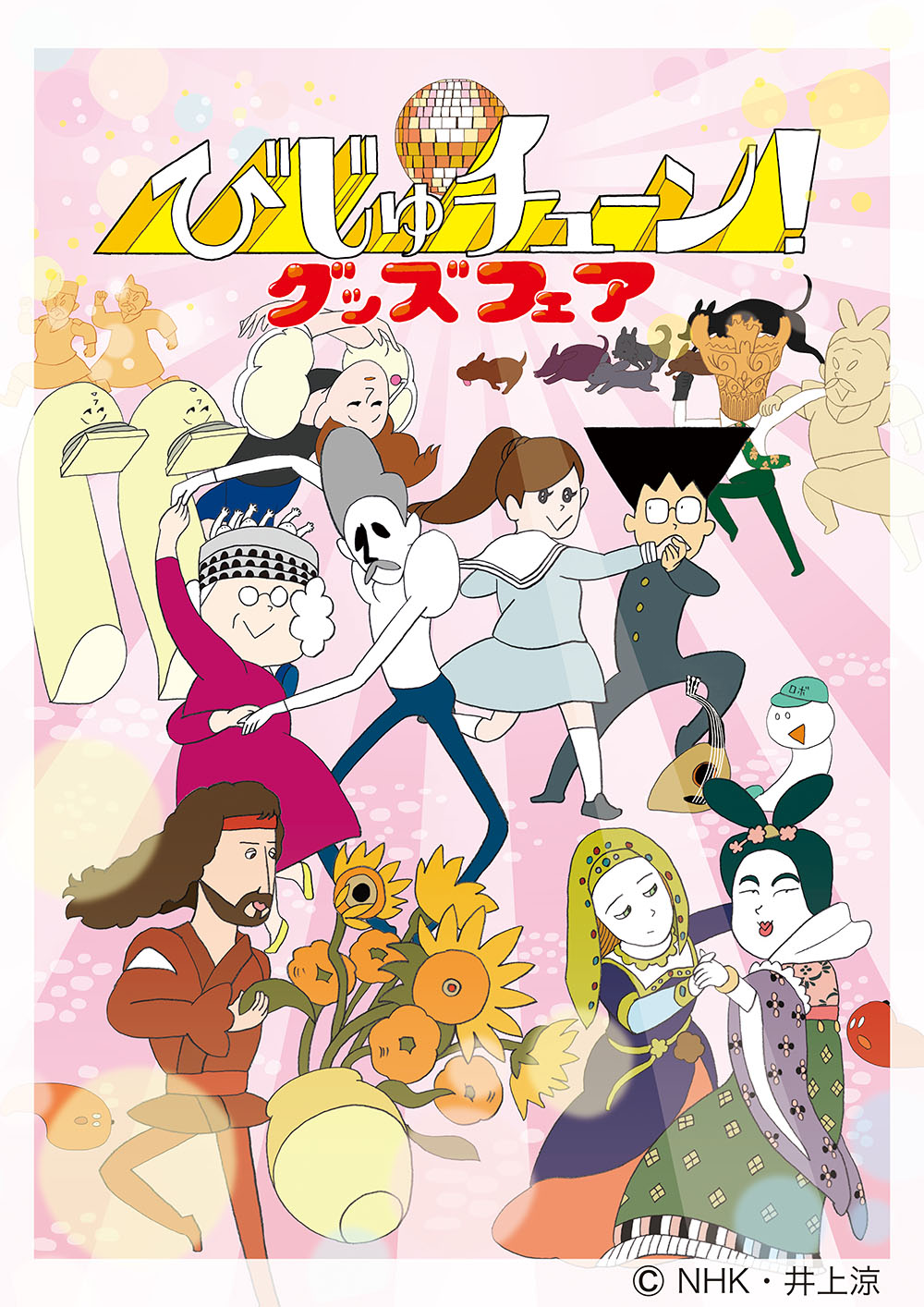 ｎｈｋ ｅテレで放送中の びじゅチューン 吉祥寺ロフトでグッズフェアを7月23日 月 から開催井上 涼さんのサイン会も ベネリック株式会社のプレスリリース