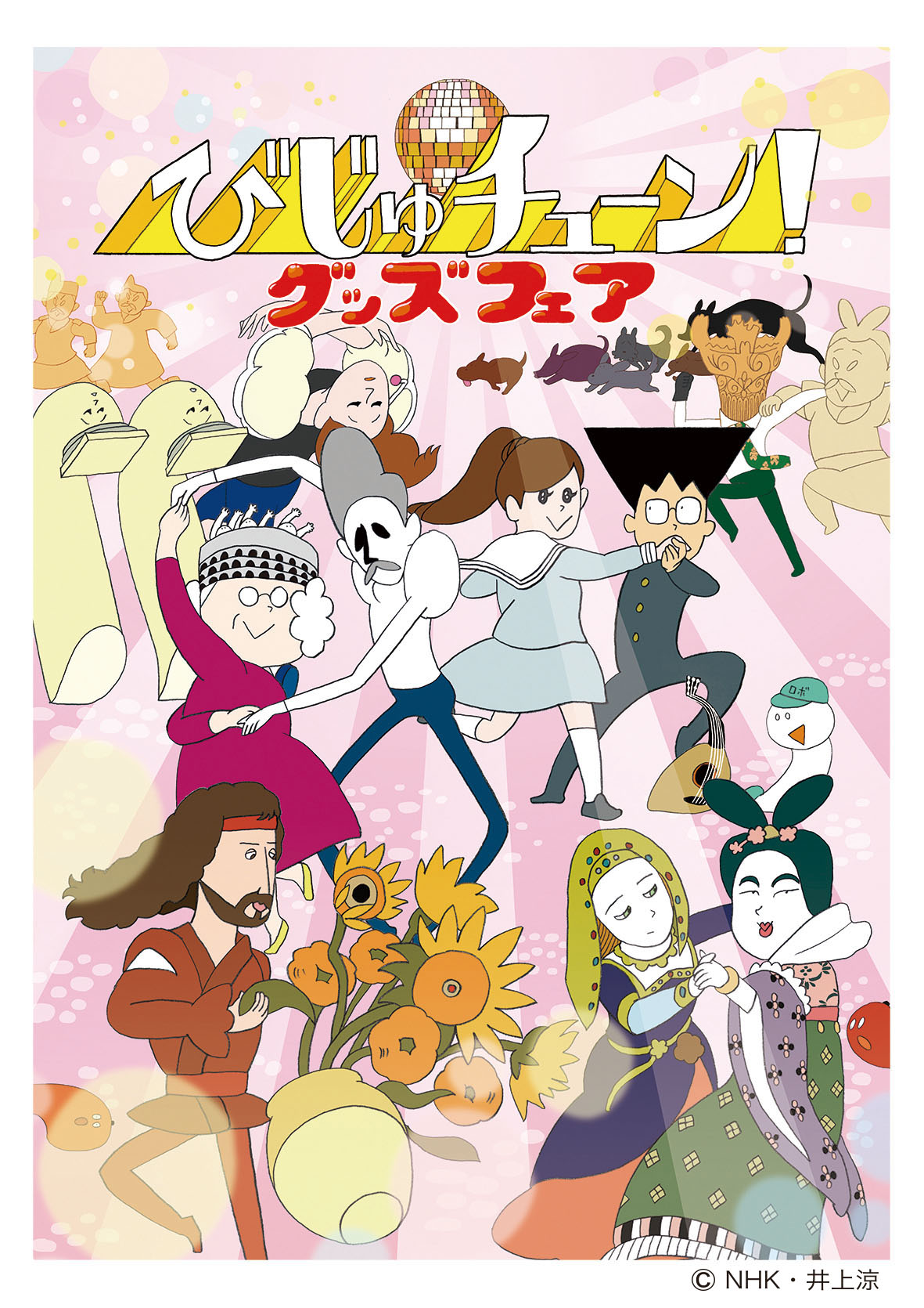 ｎｈｋ ｅテレで放送中の びじゅチューン 神戸ロフトでグッズフェアを9月3日 月 から開催 井上 涼さんのサイン会も ベネリック株式会社のプレスリリース