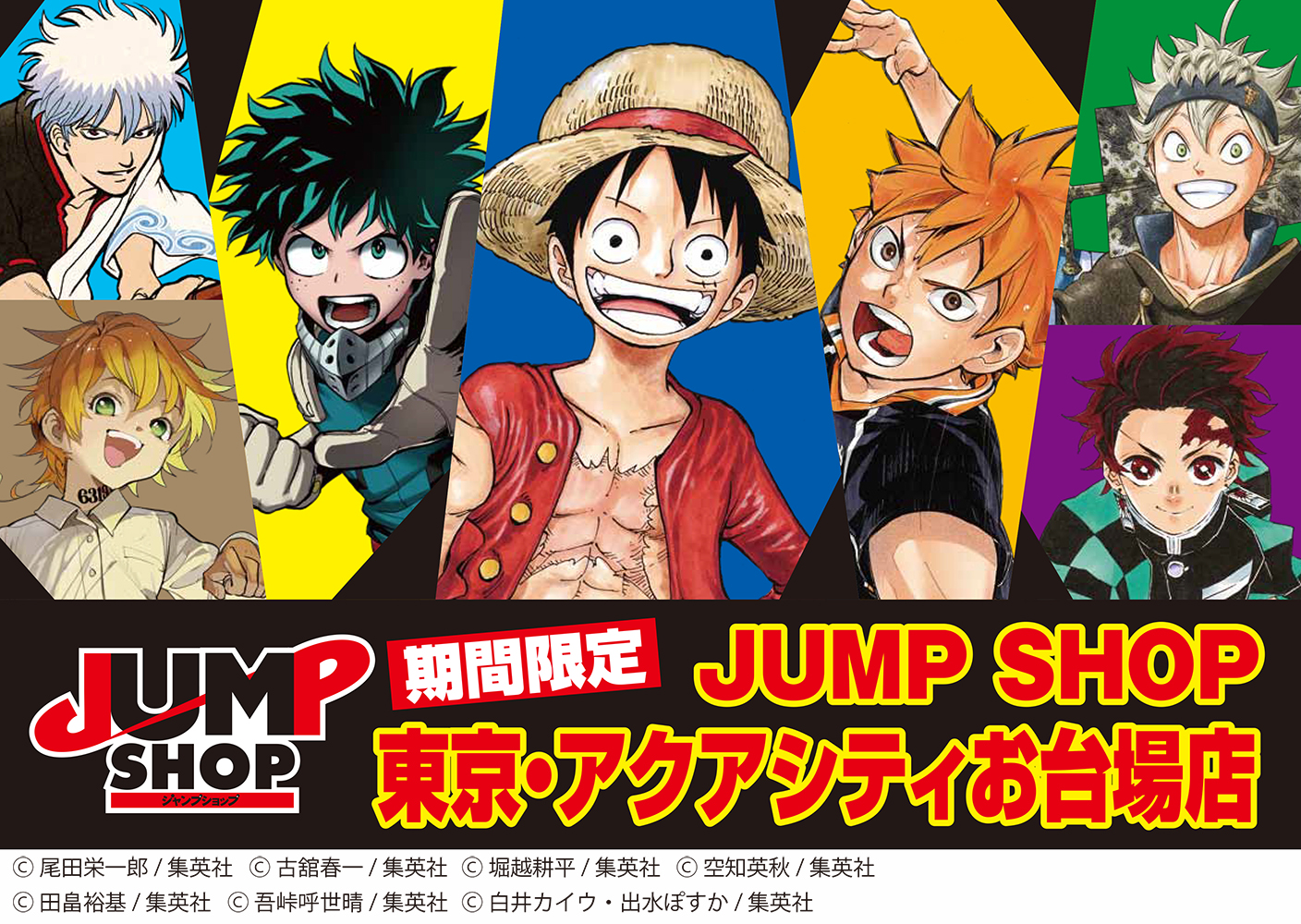 集英社「週刊少年ジャンプ」のオフィシャルショップ「ジャンプショップ」毎年夏に開催し多くのお客様にご来店いただいたJUMP SHOP東京・アクアシティお台場店が2020年2月まで期間限定でオープン！