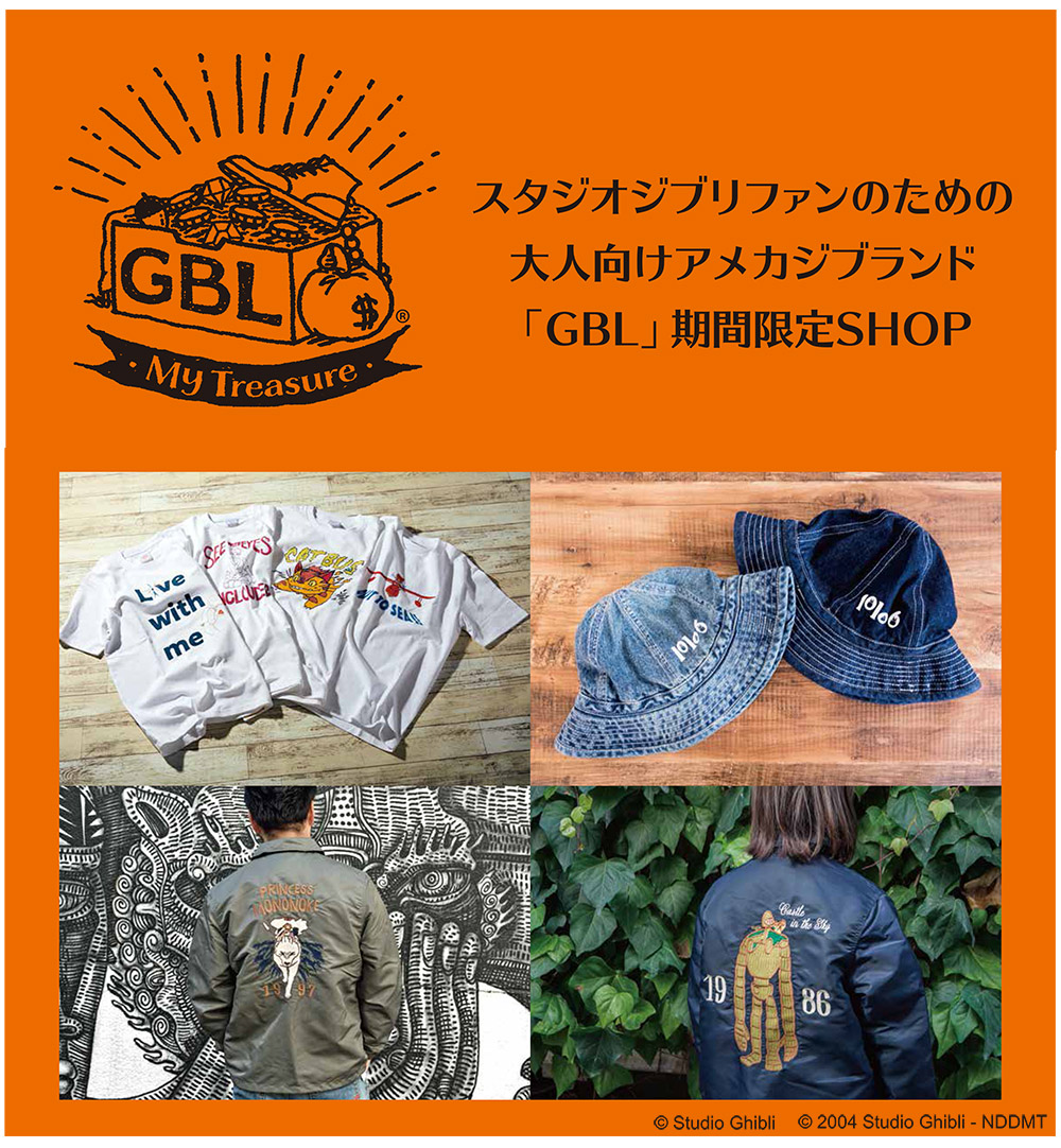 スタジオジブリファンのための大人向けアメカジブランド『ＧＢＬ』待望