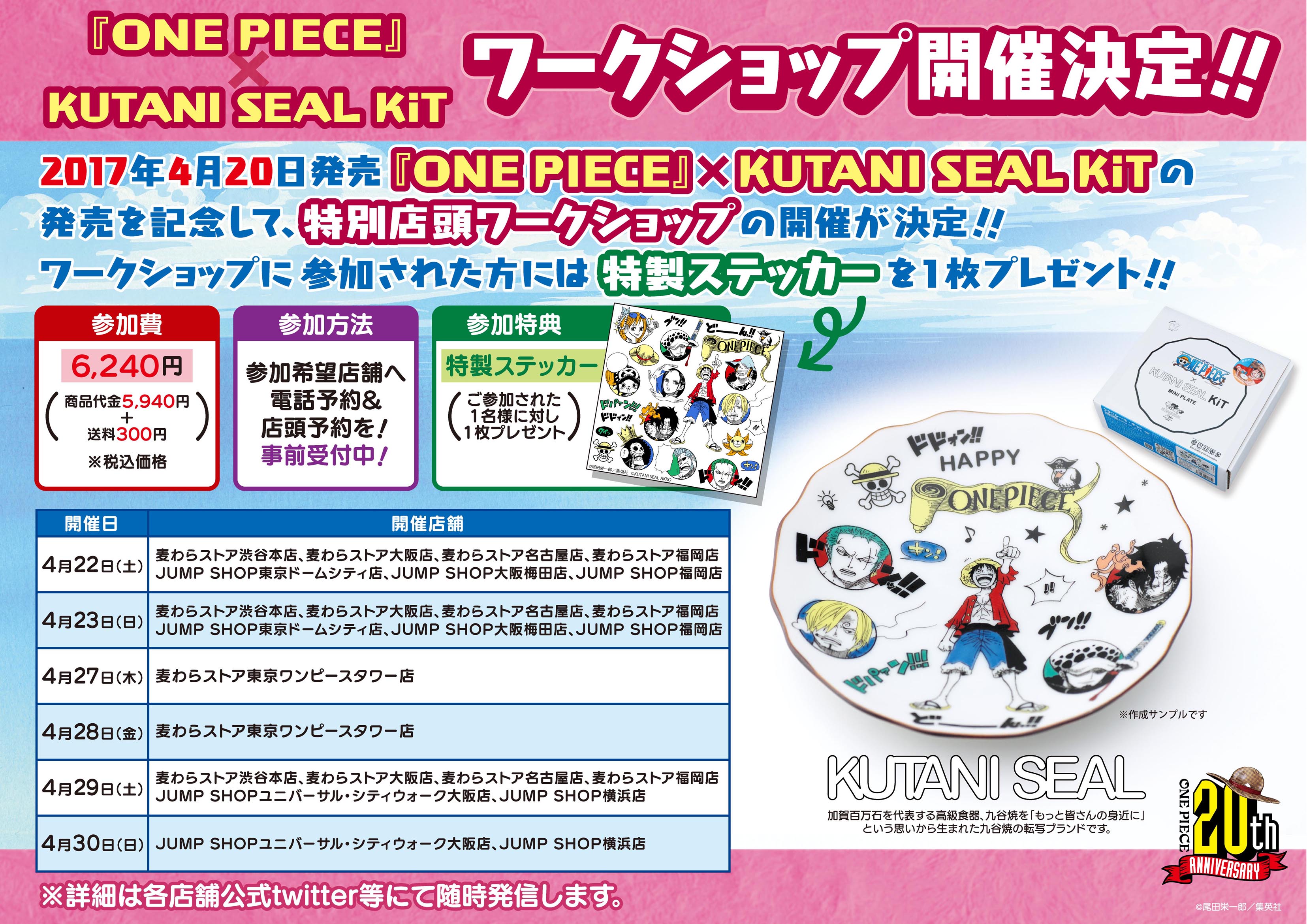 One Piece が 九谷焼 とのコラボ 自分だけのお皿が作れる Kutani Seal Kit 発売記念 ワークショップをジャンプショップ 東京ドームシティ店などで4月22日 土 から開催 ベネリック株式会社のプレスリリース