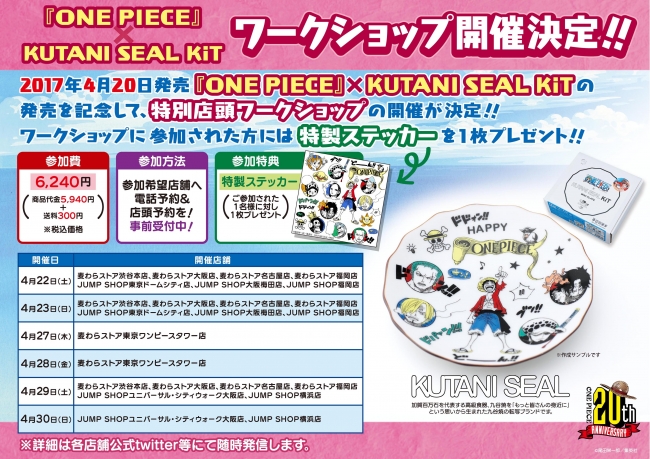 One Piece が 九谷焼 とのコラボ 自分だけのお皿が作れる Kutani Seal Kit 発売記念 ワークショップをジャンプショップ 東京ドームシティ店などで4月22日 土 から開催 ベネリック株式会社のプレスリリース