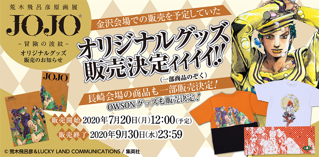 荒木飛呂彦原画展 Jojo 冒険の波紋 オリジナルグッズ販売決定 ベネリック株式会社のプレスリリース