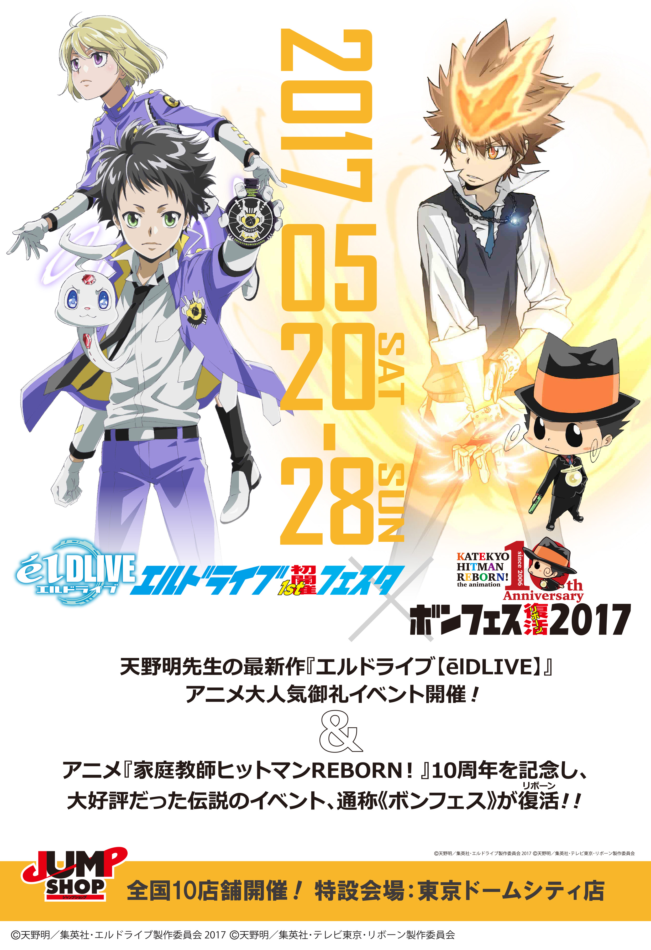 エルドライブ Eldlive フェスタ ボンフェス17 5月日 土 5月28日 日 に全国のジャンプショップ で開催 ベネリック株式会社のプレスリリース