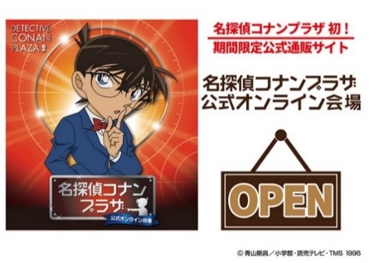 大人気！『名探偵コナン』の期間限定ショップ「名探偵コナンプラザ」総